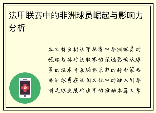 法甲联赛中的非洲球员崛起与影响力分析