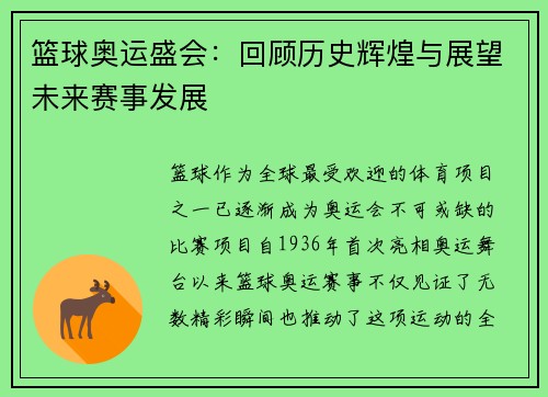 篮球奥运盛会：回顾历史辉煌与展望未来赛事发展