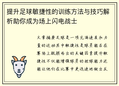 提升足球敏捷性的训练方法与技巧解析助你成为场上闪电战士