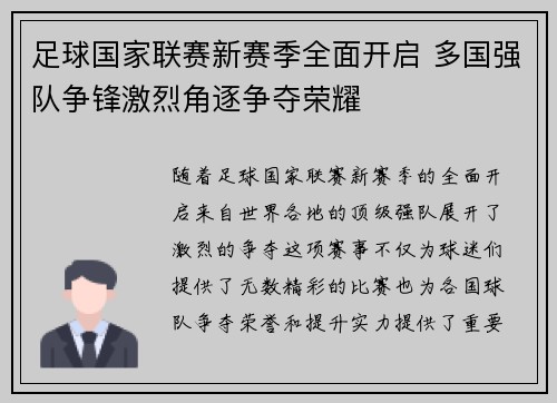 足球国家联赛新赛季全面开启 多国强队争锋激烈角逐争夺荣耀