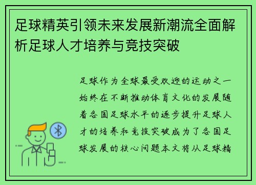 足球精英引领未来发展新潮流全面解析足球人才培养与竞技突破