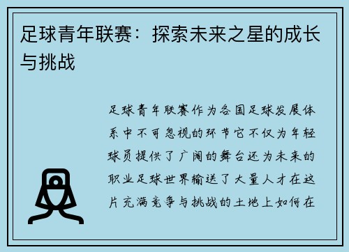 足球青年联赛：探索未来之星的成长与挑战