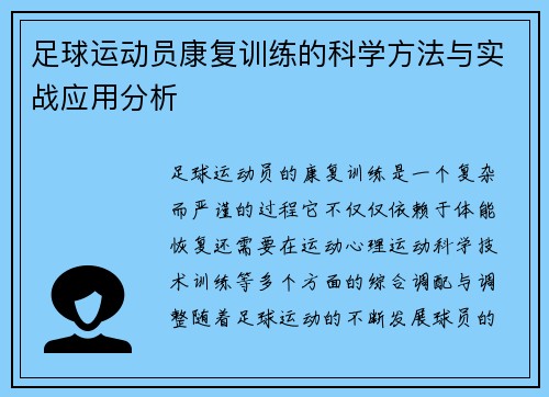 足球运动员康复训练的科学方法与实战应用分析