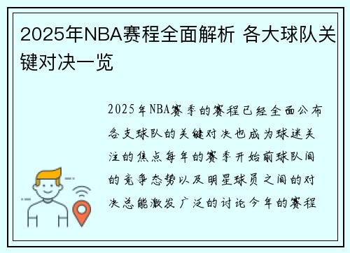 2025年NBA赛程全面解析 各大球队关键对决一览