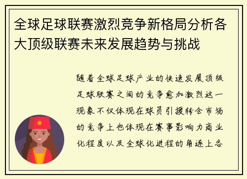 全球足球联赛激烈竞争新格局分析各大顶级联赛未来发展趋势与挑战
