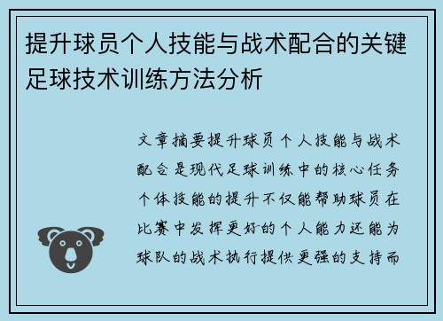 提升球员个人技能与战术配合的关键足球技术训练方法分析