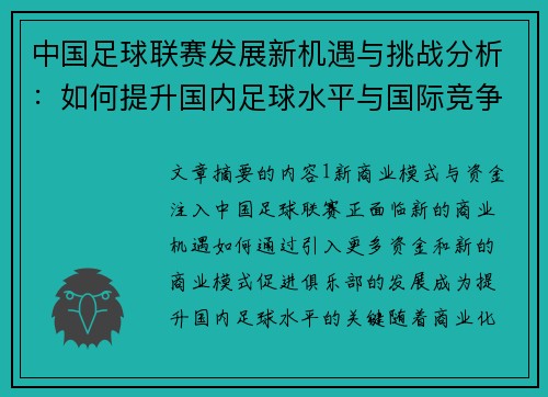 中国足球联赛发展新机遇与挑战分析：如何提升国内足球水平与国际竞争力