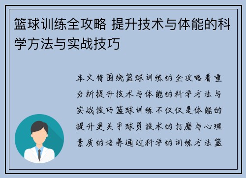 篮球训练全攻略 提升技术与体能的科学方法与实战技巧
