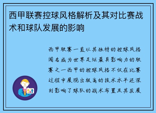 西甲联赛控球风格解析及其对比赛战术和球队发展的影响