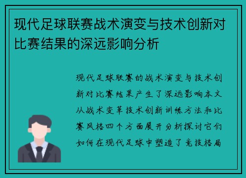 现代足球联赛战术演变与技术创新对比赛结果的深远影响分析