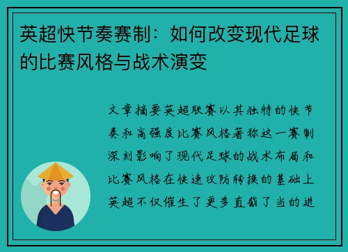 英超快节奏赛制：如何改变现代足球的比赛风格与战术演变