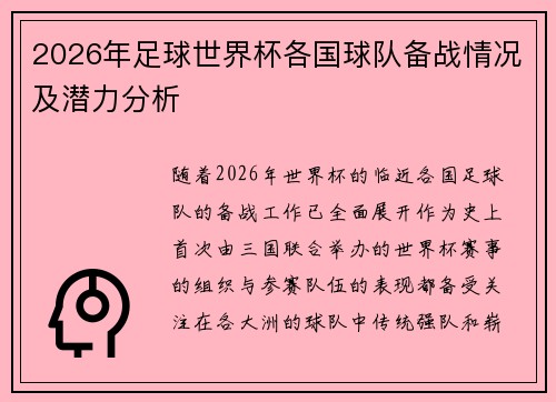 2026年足球世界杯各国球队备战情况及潜力分析