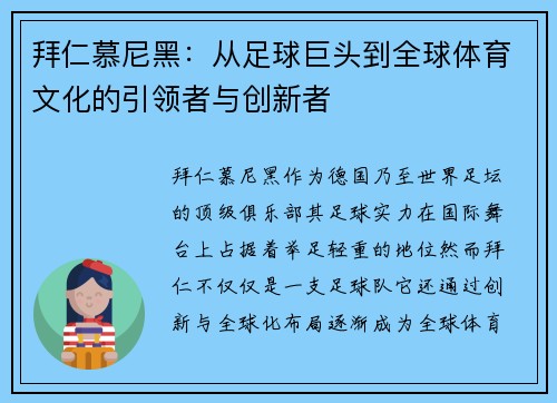 拜仁慕尼黑：从足球巨头到全球体育文化的引领者与创新者