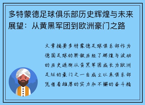 多特蒙德足球俱乐部历史辉煌与未来展望：从黄黑军团到欧洲豪门之路