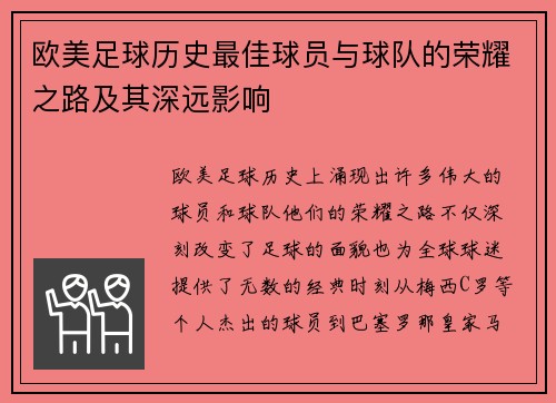 欧美足球历史最佳球员与球队的荣耀之路及其深远影响