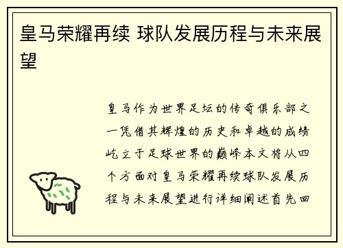 皇马荣耀再续 球队发展历程与未来展望
