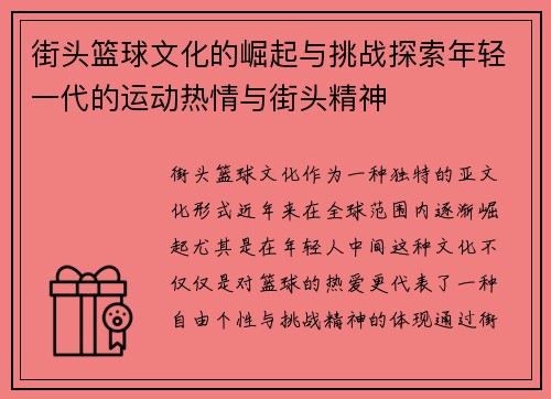 街头篮球文化的崛起与挑战探索年轻一代的运动热情与街头精神