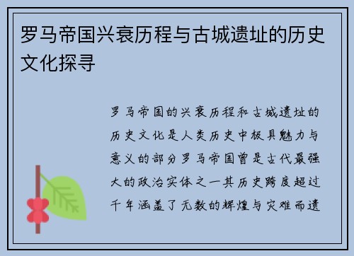 罗马帝国兴衰历程与古城遗址的历史文化探寻