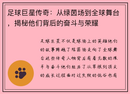 足球巨星传奇：从绿茵场到全球舞台，揭秘他们背后的奋斗与荣耀