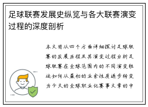 足球联赛发展史纵览与各大联赛演变过程的深度剖析