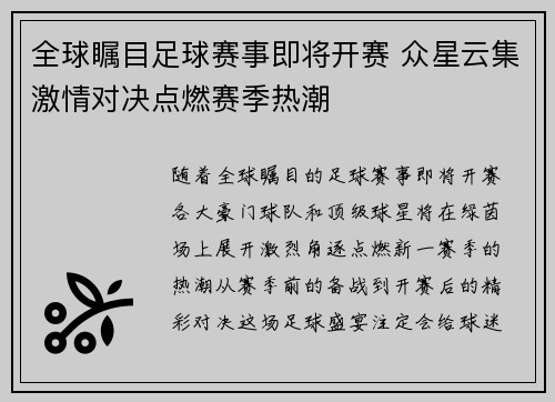 全球瞩目足球赛事即将开赛 众星云集激情对决点燃赛季热潮