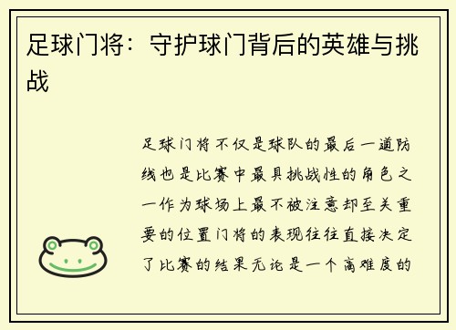足球门将：守护球门背后的英雄与挑战