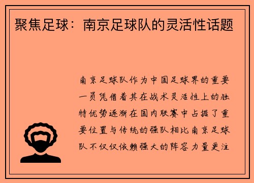 聚焦足球：南京足球队的灵活性话题