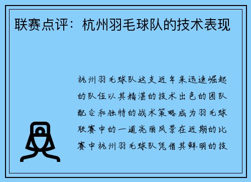 联赛点评：杭州羽毛球队的技术表现