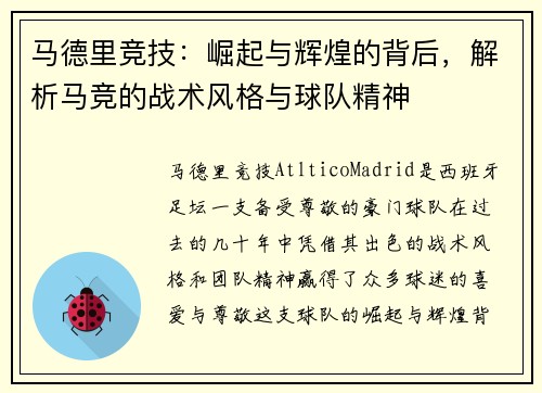 马德里竞技：崛起与辉煌的背后，解析马竞的战术风格与球队精神