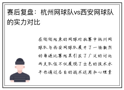 赛后复盘：杭州网球队vs西安网球队的实力对比
