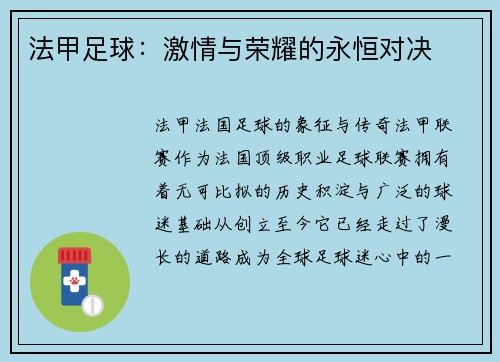 法甲足球：激情与荣耀的永恒对决