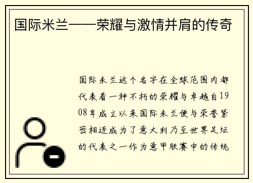 国际米兰——荣耀与激情并肩的传奇