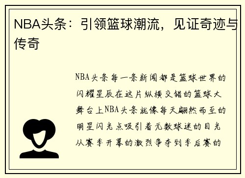 NBA头条：引领篮球潮流，见证奇迹与传奇