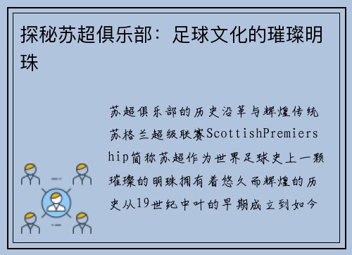 探秘苏超俱乐部：足球文化的璀璨明珠