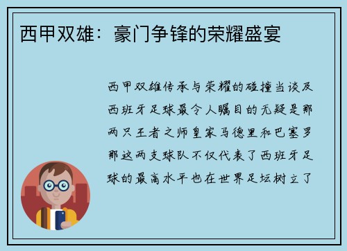 西甲双雄：豪门争锋的荣耀盛宴