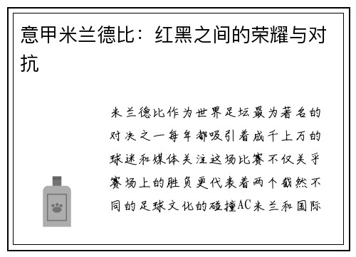 意甲米兰德比：红黑之间的荣耀与对抗