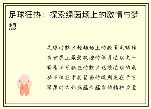 足球狂热：探索绿茵场上的激情与梦想
