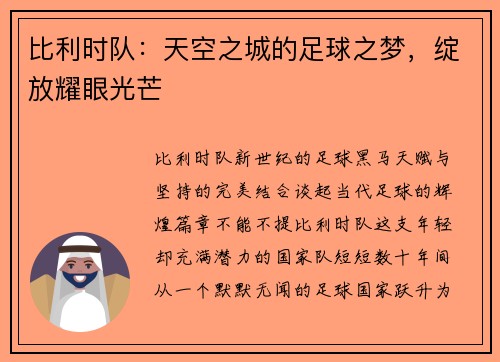 比利时队：天空之城的足球之梦，绽放耀眼光芒