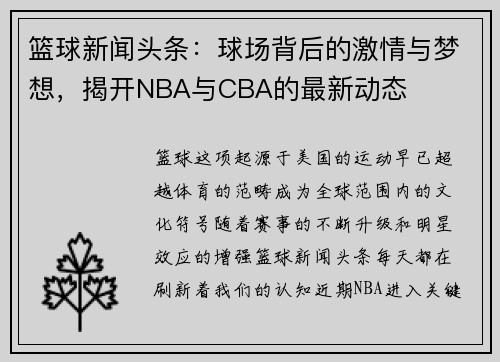 篮球新闻头条：球场背后的激情与梦想，揭开NBA与CBA的最新动态