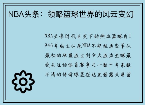 NBA头条：领略篮球世界的风云变幻