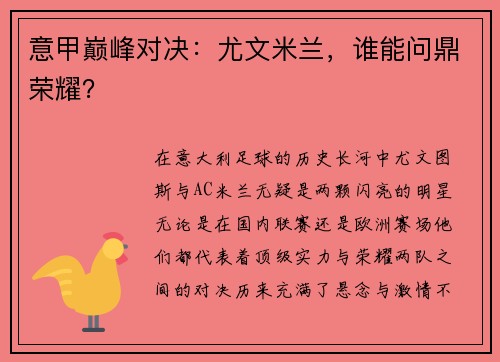 意甲巅峰对决：尤文米兰，谁能问鼎荣耀？