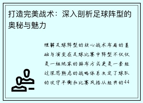 打造完美战术：深入剖析足球阵型的奥秘与魅力