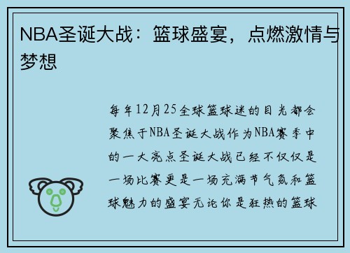 NBA圣诞大战：篮球盛宴，点燃激情与梦想