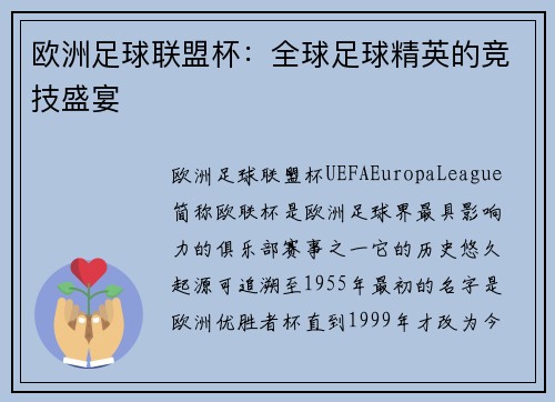 欧洲足球联盟杯：全球足球精英的竞技盛宴
