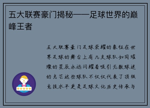 五大联赛豪门揭秘——足球世界的巅峰王者