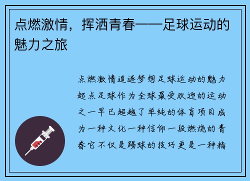 点燃激情，挥洒青春——足球运动的魅力之旅