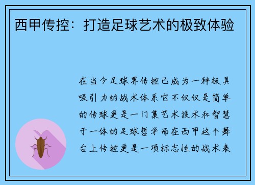 西甲传控：打造足球艺术的极致体验