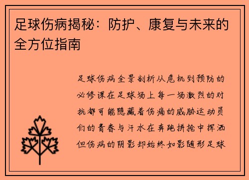 足球伤病揭秘：防护、康复与未来的全方位指南