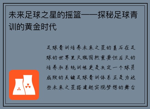 未来足球之星的摇篮——探秘足球青训的黄金时代