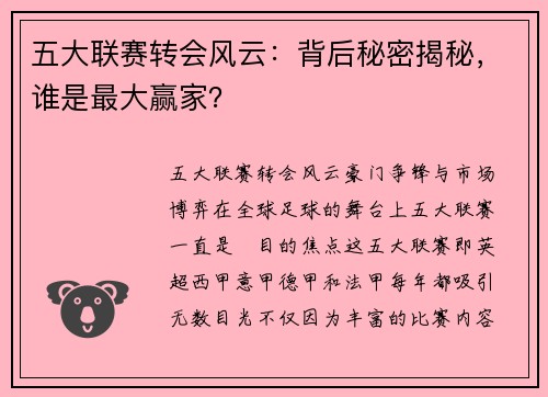五大联赛转会风云：背后秘密揭秘，谁是最大赢家？